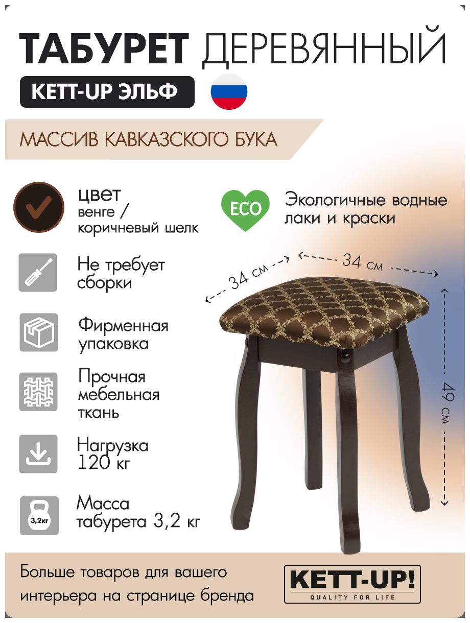 Табурет KETT-UP эльф, KU291.4, цвет венге / коричневый шелк, 1 штука