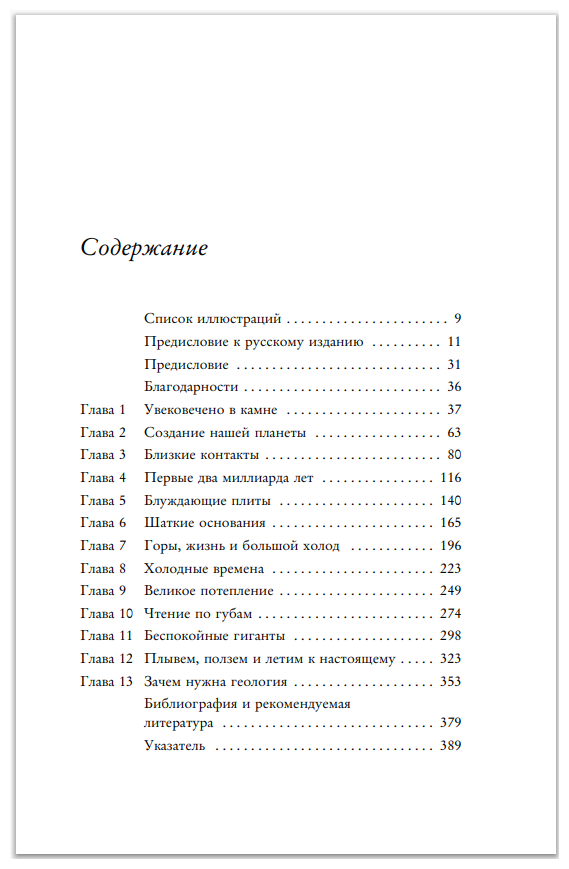 Зачем нужна геология. Краткая история прошлого и будущего нашей планеты - фото №2