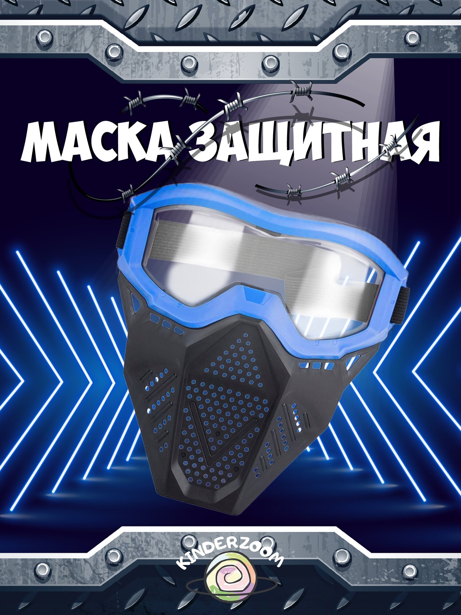 Маска защитная для игры в Nerf (синяя)