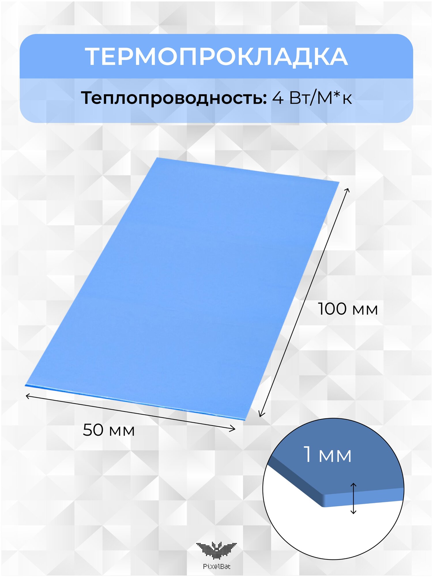 Термопрокладка теплопроводящая, термо подложка, терморезинка 50х100мм,4W/m-K