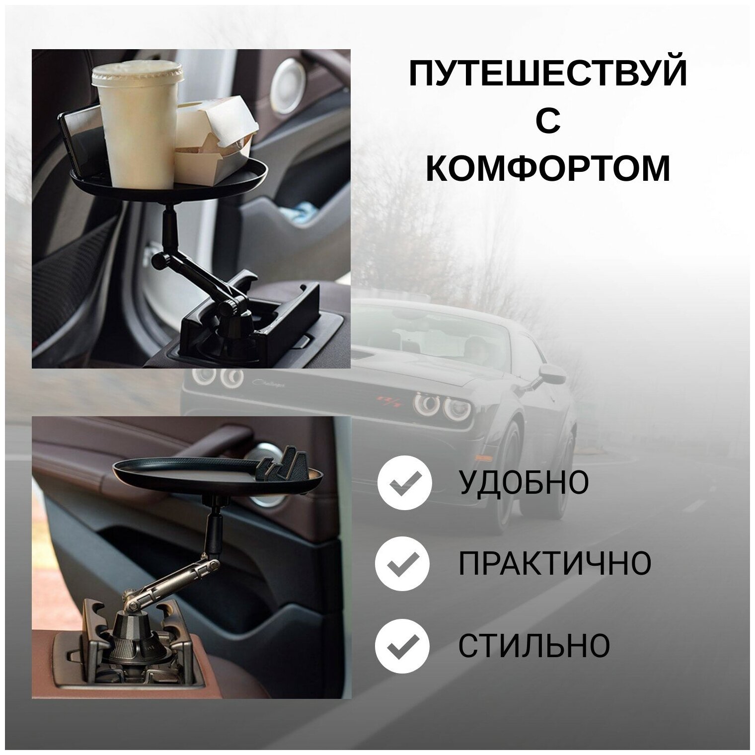 Столик автомобильный для еды, бургеров и напитков в дорогу (с держателем для телефона), цвет черный