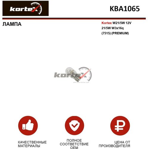 Лампа автомобильная Kortex для 1 шт W21 / 5W 12V 21 / 5W W3x16q (7515) (Premium) ОЕМ 12066CP, 17919, 1987302252, 2052400000, 7515, 8GD008893002, KBA00