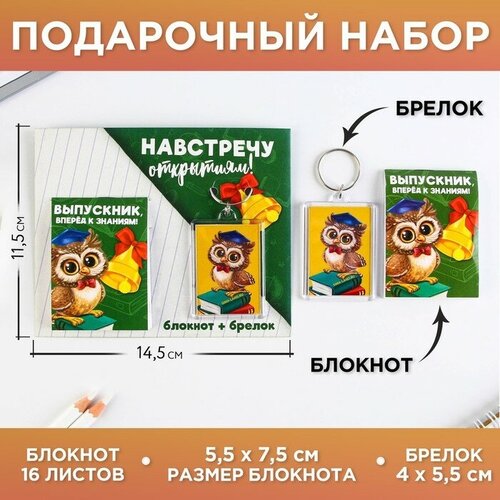 подарочный набор брелок и блокнот kitty 4930783 446670 Подарочный набор на выпускной Навстречу открытиям блокнот 55см х 75см 16 листов, брелок 4см х 55см