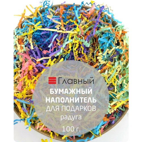 Наполнитель бумажный гофрированный 100гр. /для подарков, упаковки, посылок/бумажная стружка/ЭКО-наполнитель