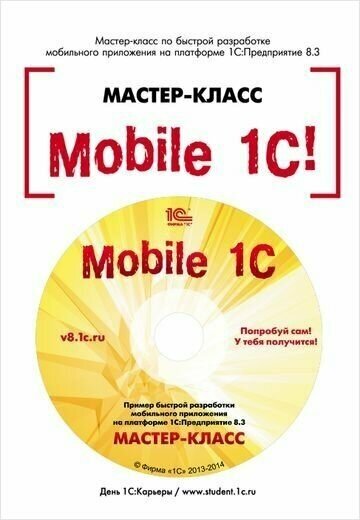 Mobile 1С. Пример быстрой разработки мобильного приложения на платформе «1С:Предприятие 8.3». Мастер-класс. Версия 1 (+диск) - фото №5