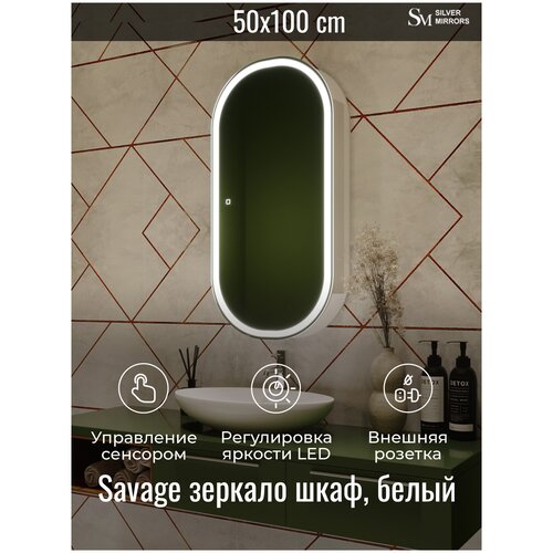 Настенный зеркало шкаф Savage 50х100 (белый, с LED подсветкой, регулировка яркости, с полкой, для ванной)
