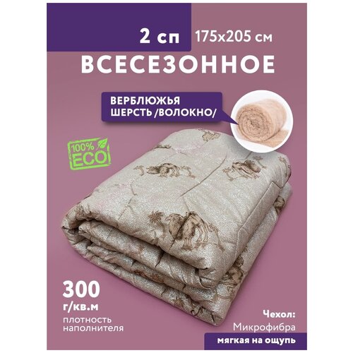 Одеяло 1.5 спальное теплое Верблюжье