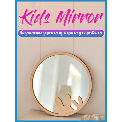 Настенное интерьерное детское зеркало 