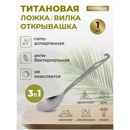 Набор титановых столовых приборов походных в чехле 3 в 1 ложка вилка открывашка Ti1022T ловилка походная со свистком и мультитулом