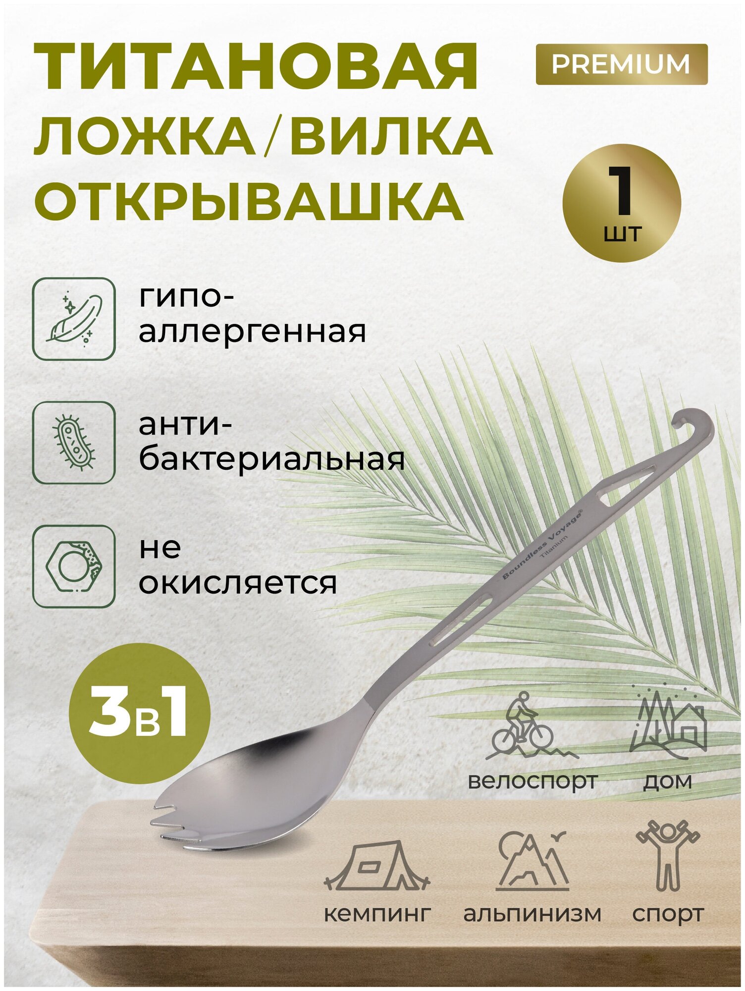 Набор титановых столовых приборов походных в чехле 3 в 1 ложка вилка открывашка Ti1022T