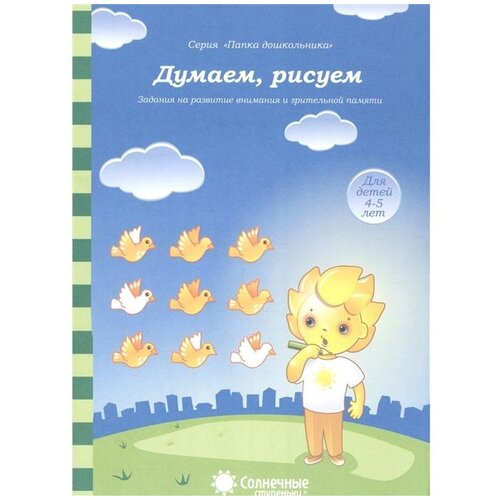 Думаем, рисуем. Для детей 4-5 лет: папка для дошкольника . Солнечные ступеньки