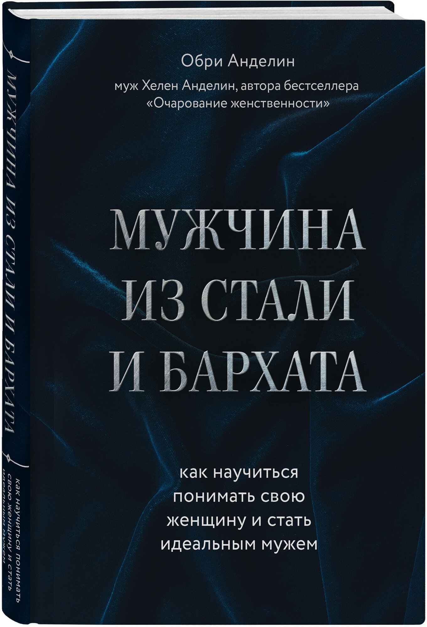 Анделин Обри. Мужчина из стали и бархата. Как научиться понимать свою женщину и стать идеальным мужем