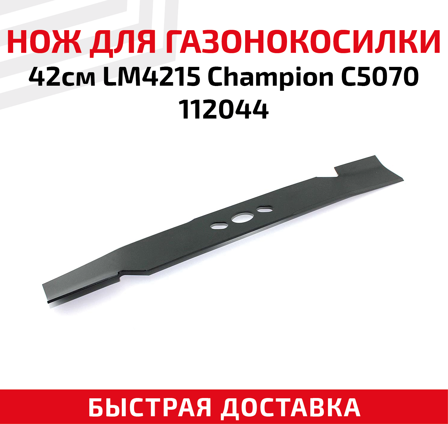 Нож для газонокосилок Champion C5070