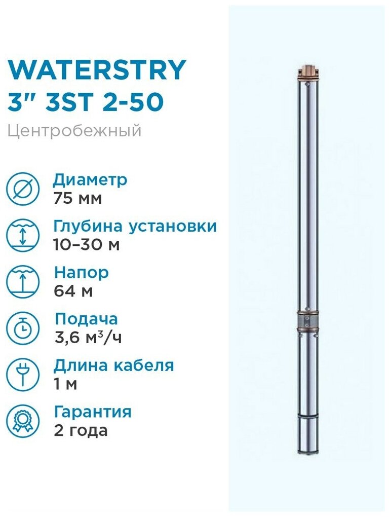 Скважинный насос WATERSTRY 3ST 2- 50 3 , тм , 0,55kW, 1 х 230V, 50 Hz