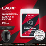 Очиститель шлема и визора LAVR MOTO, Ln7711, 20 мл - изображение