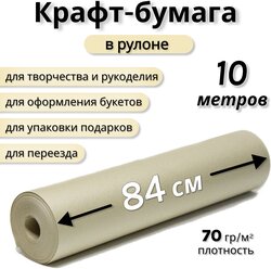 Упаковочная крафт бумага 84смх10м, 1 рул
