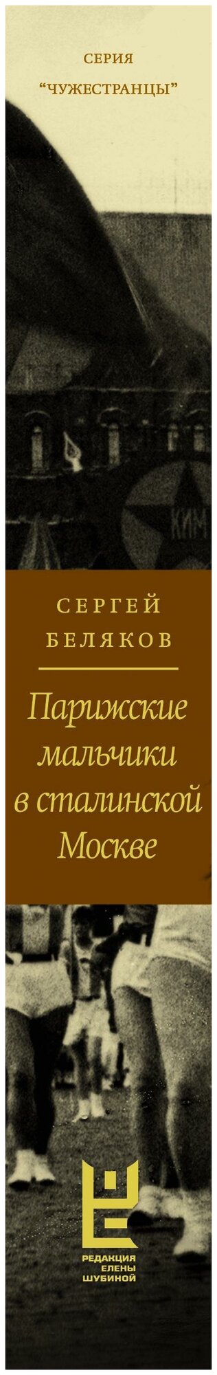 Парижские мальчики в сталинской Москве - фото №3