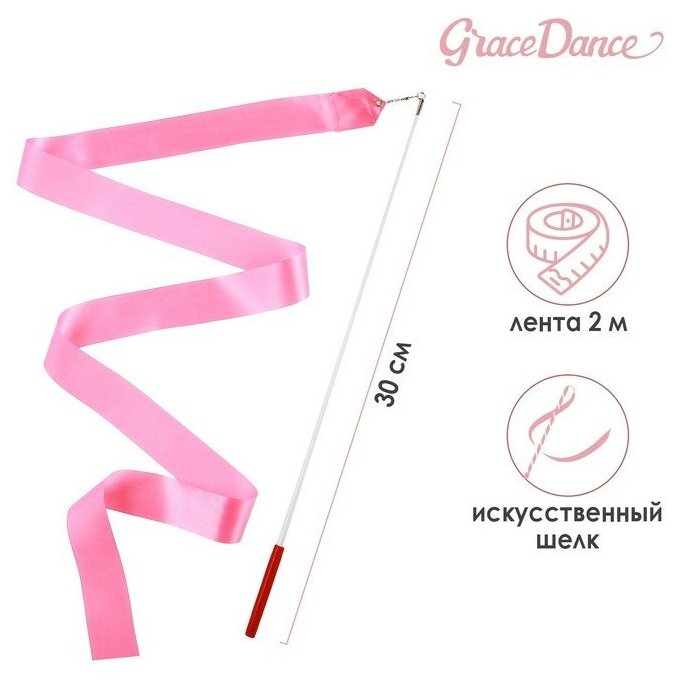 Grace Dance Лента для художественной гимнастики с палочкой Grace Dance, 2 м, цвет розовый