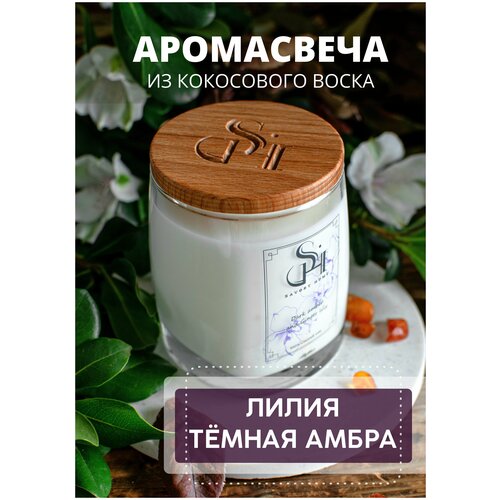 Свеча с деревянным фитилем / Амбра / Savory Home / свеча ароматическая / ароматические свечи / свечи ароматические для дома / ароматическая свеча / свеча в стакане / парфюм для дома / аромасвеча / аромат для дома / аромасвечи для дома / свечи / свеча /