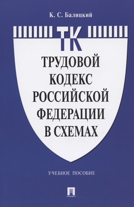 Трудовой кодекс Российской Федерации в схемах. Учебное пособие