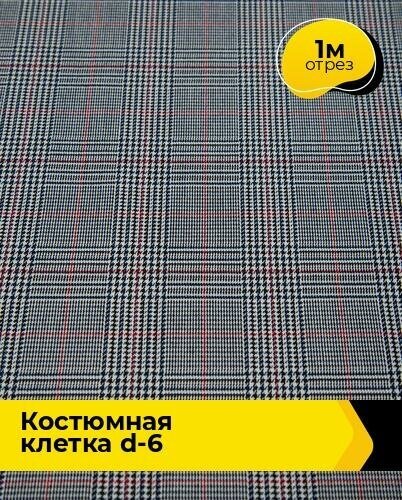 Ткань для шитья и рукоделия Костюмная клетка D-6 1 м * 150 см, мультиколор 006