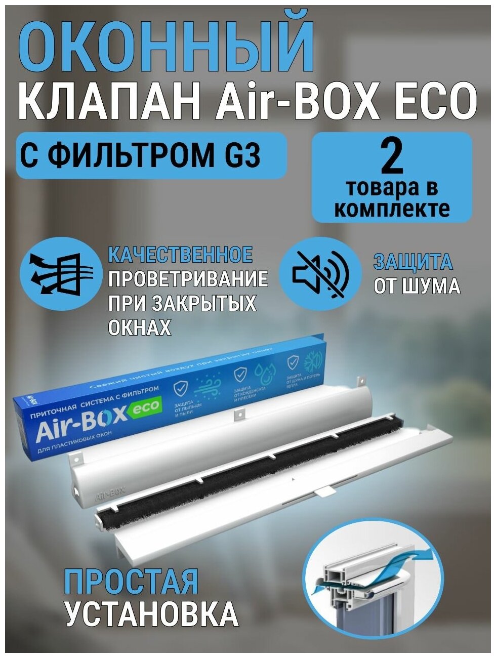 Вентиляционный клапан оконный приточный Air-Box ECO с фильтром - фотография № 6