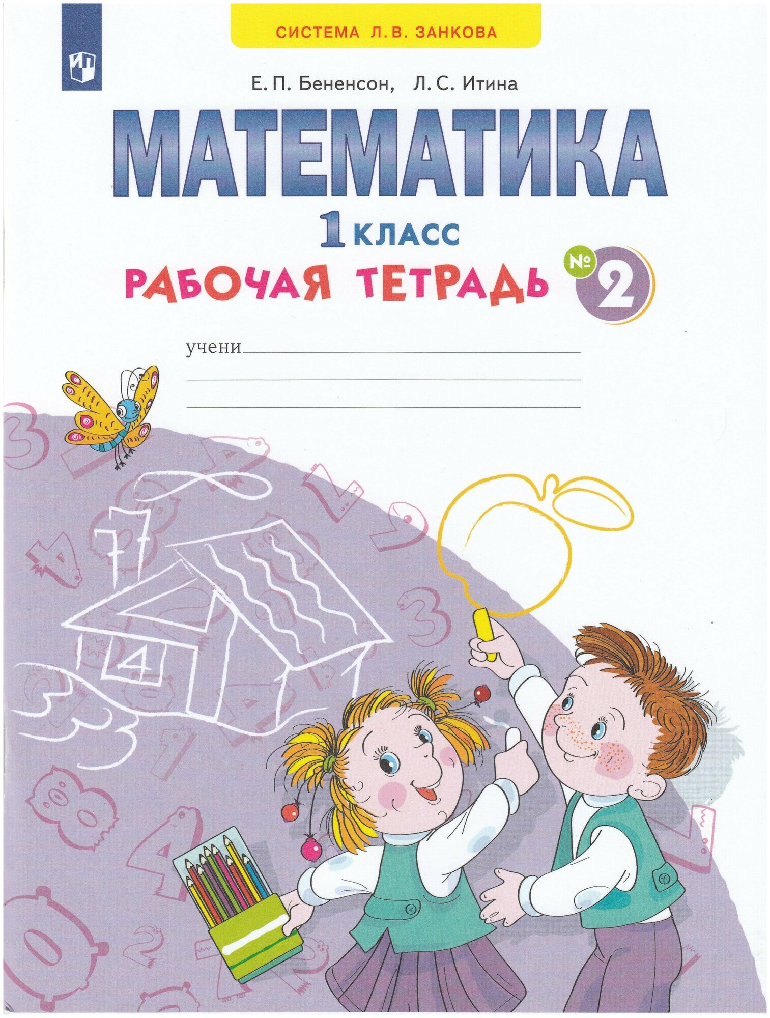 Математика. 1 класс. Рабочая тетрадь в 4-х частях. Часть 2 / Бененсон Е. П, Итина Л. С. / 2022