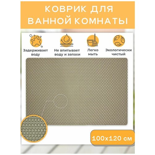 Коврик для ванной комнаты 100х120см эва eva противоскользящий