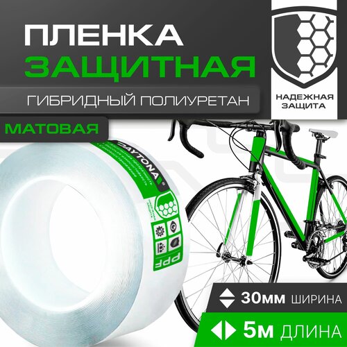 Матовая защитная пленка для велосипеда 170 мкм (5м x 0.03м) DAYTONA. Прозрачный самоклеящийся гибридный полиуретан