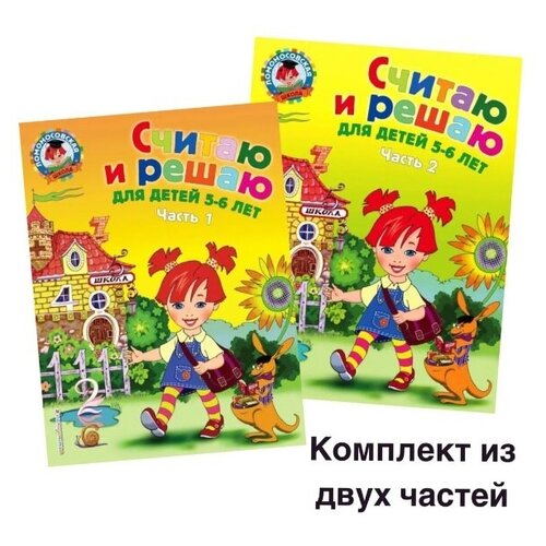 Ломоносовская школа. Считаю и решаю: для детей 5-6 лет. Часть 1 и 2. Володина Н.В.