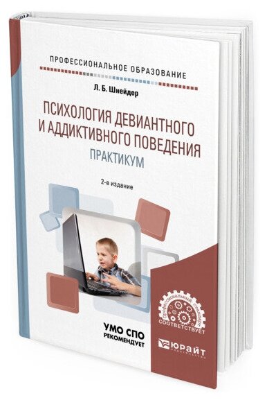 Психология девиантного и аддиктивного поведения. Практикум