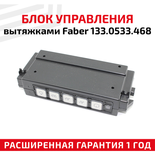 Блок управления для кухонных вытяжек Faber 133.0533.468 блок управления вытяжками faber 133 0455 073