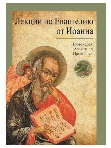 Лекции по Евангелию от Иоанна (Протоиерей Александр Прокопчук) - фото №1