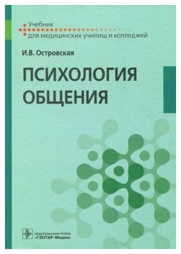 Психология общения : учебник