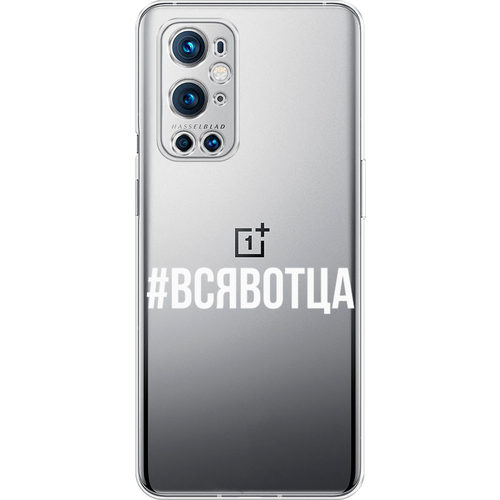 Силиконовый чехол на OnePlus 9 Pro / ВанПлас 9 Про Всявотца, прозрачный силиконовый чехол на oneplus 9 pro ванплас 9 про летящие одуванчики прозрачный