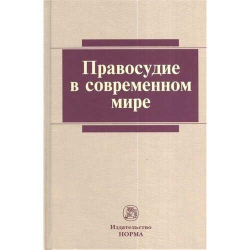 Хабриева Т.Я. "Правосудие в современном мире. Монография"