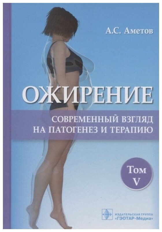 Ожирение. Современный взгляд на патогенез и терапию. Учебное пособие. В 5 томах. Том 5 - фото №1