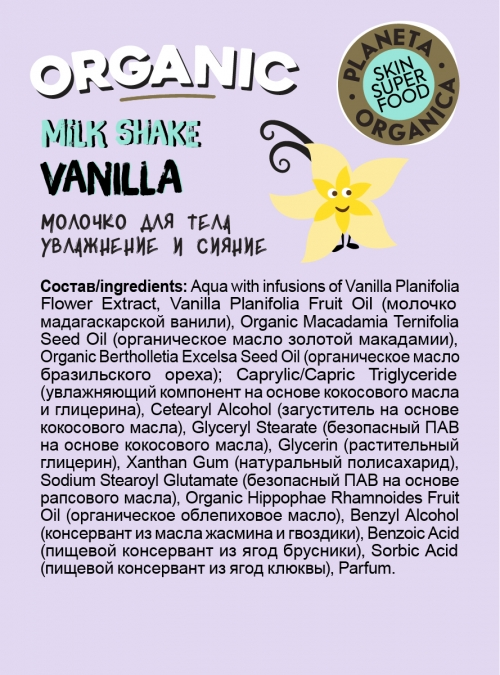 Planeta Organica Молочко для тела Skin Super Food Shake-shake-shake it Organic vanilla milk shake, 250 мл