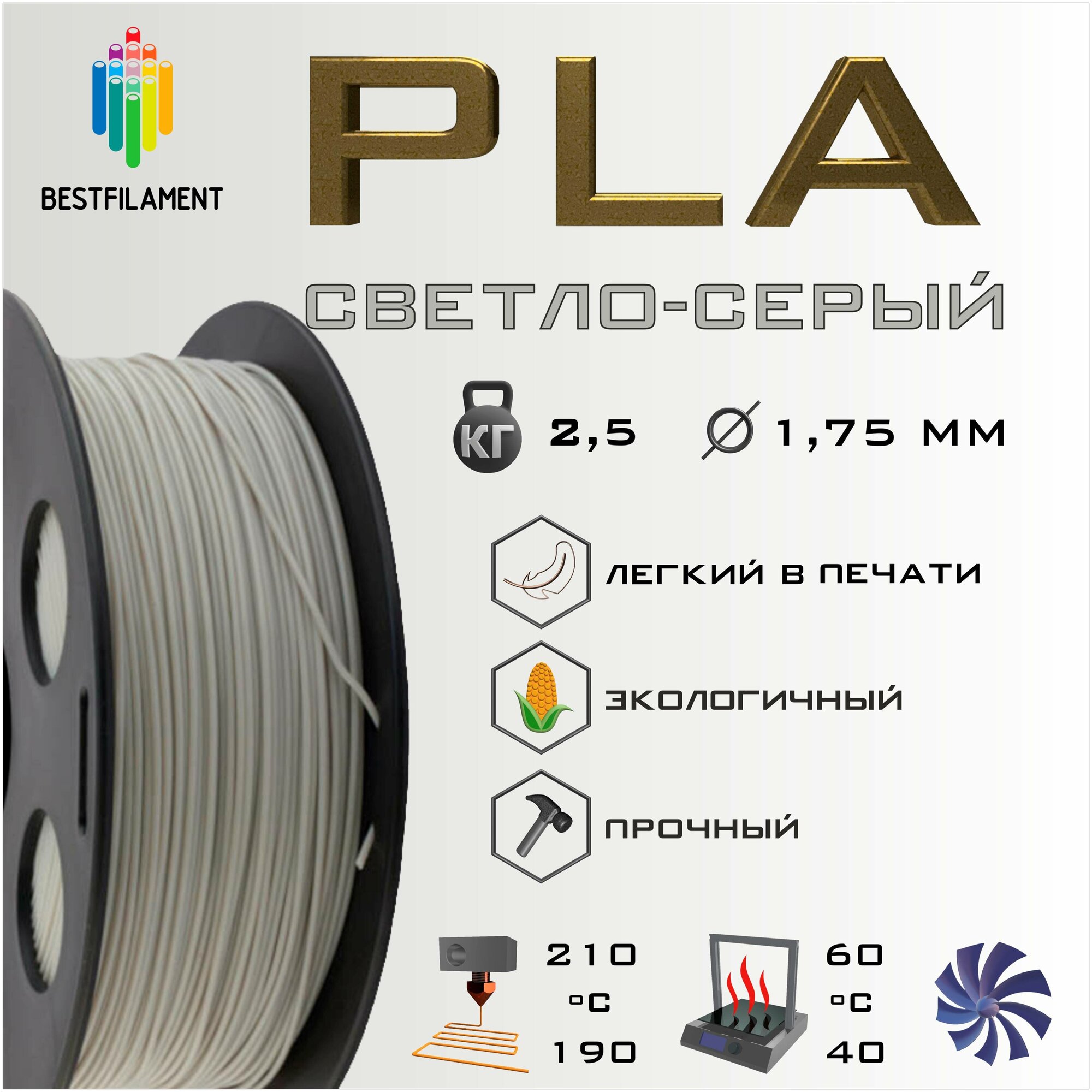 PLA Светло-Серый 2500 гр. 1.75 мм пластик Bestfilament для 3D-принтера