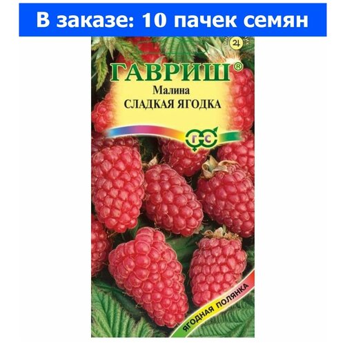 Семена. Малина Сладкая ягодка (10 пакетов по 10 штук) (количество товаров в комплекте: 10)