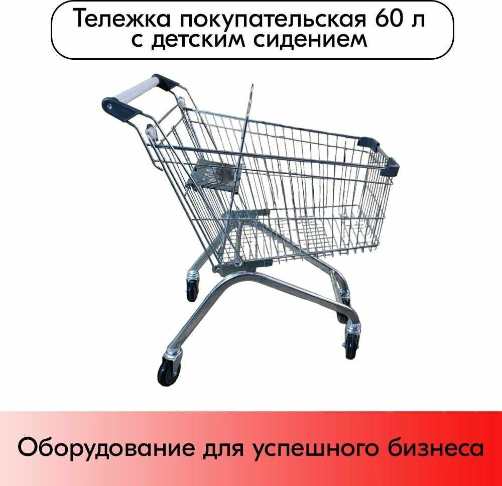 Тележка покупательская 60 литров, цинк+лак, c детским сидением (европейский тип), Серый