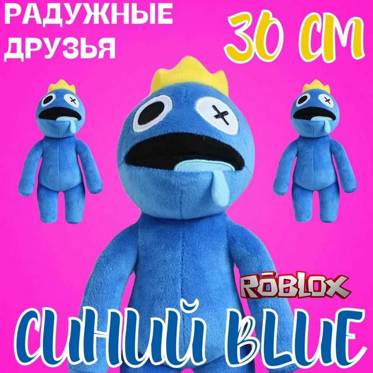Мягкая игрушка Роблокс / Радужные друзья Синий / радужный друг Blue ...