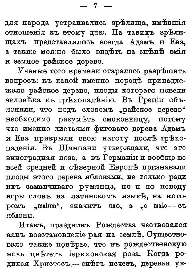 Книга Как праздновал и празднует народ Русский Рождество Христово, Новый Год, крещение ... - фото №4