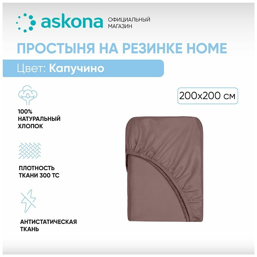 Простыня на резинке 200*200 Askona Home (Аскона) Капучино