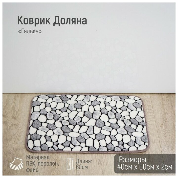 Коврик для дома Доляна «Галька», 40×60 см