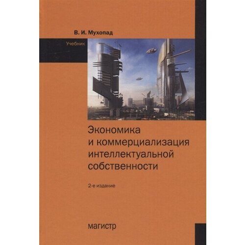 Экономика и коммерциализация интеллектуальной собственности. Учебник