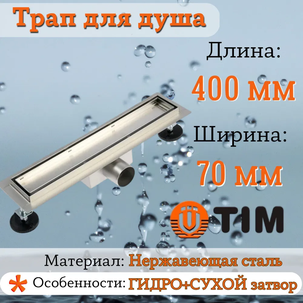 Душевой трап под плитку защита от запахасухой +гидрозатвор) (70*400мм) TIM