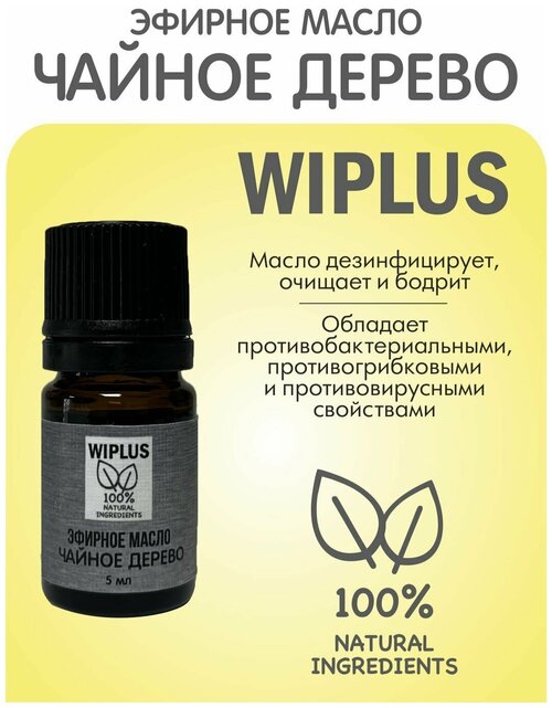 Эфирное масло Чайное дерево 5 мл WIPLUS