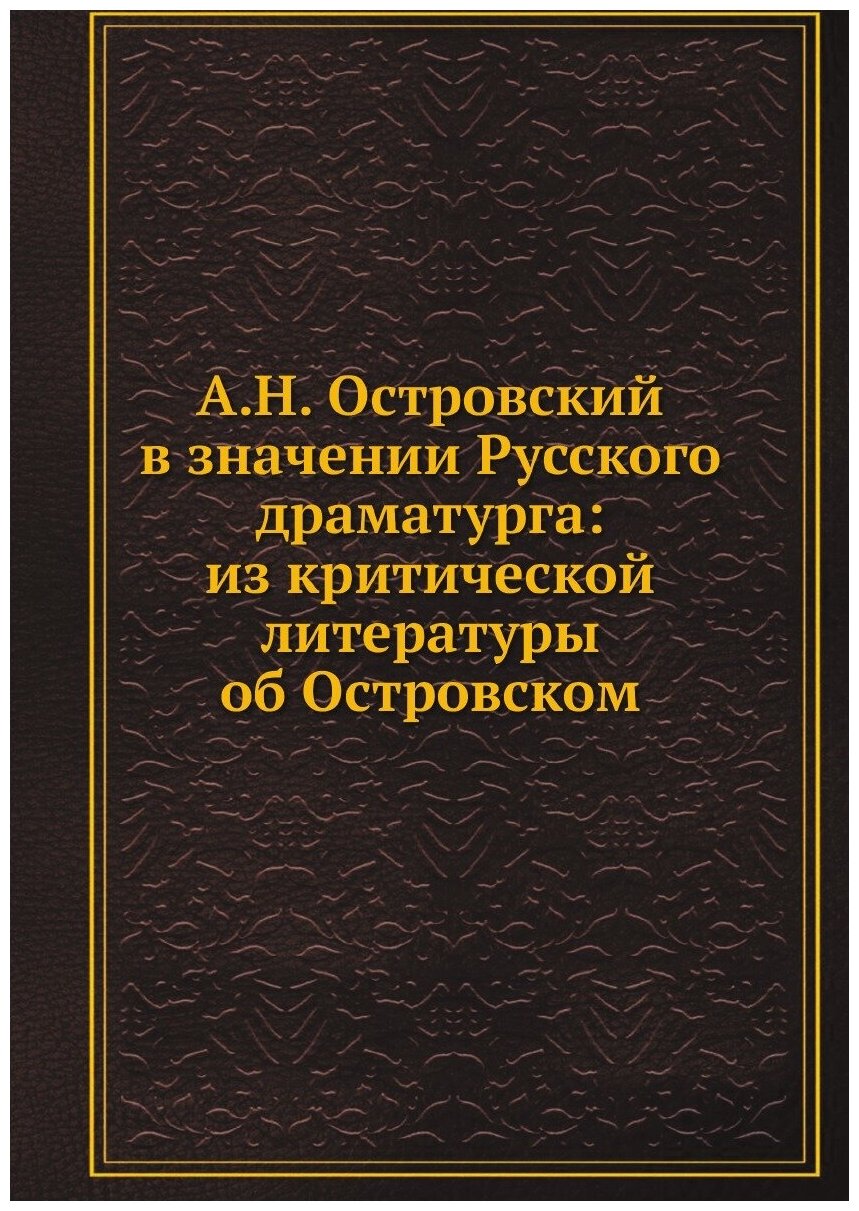 Книга А.Н. Островский в значении Русского драматурга: из критической литературы об Остр... - фото №1