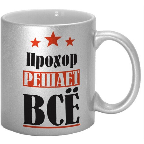 Кружка TheSuvenir серебряная именная Прохор решает всё
